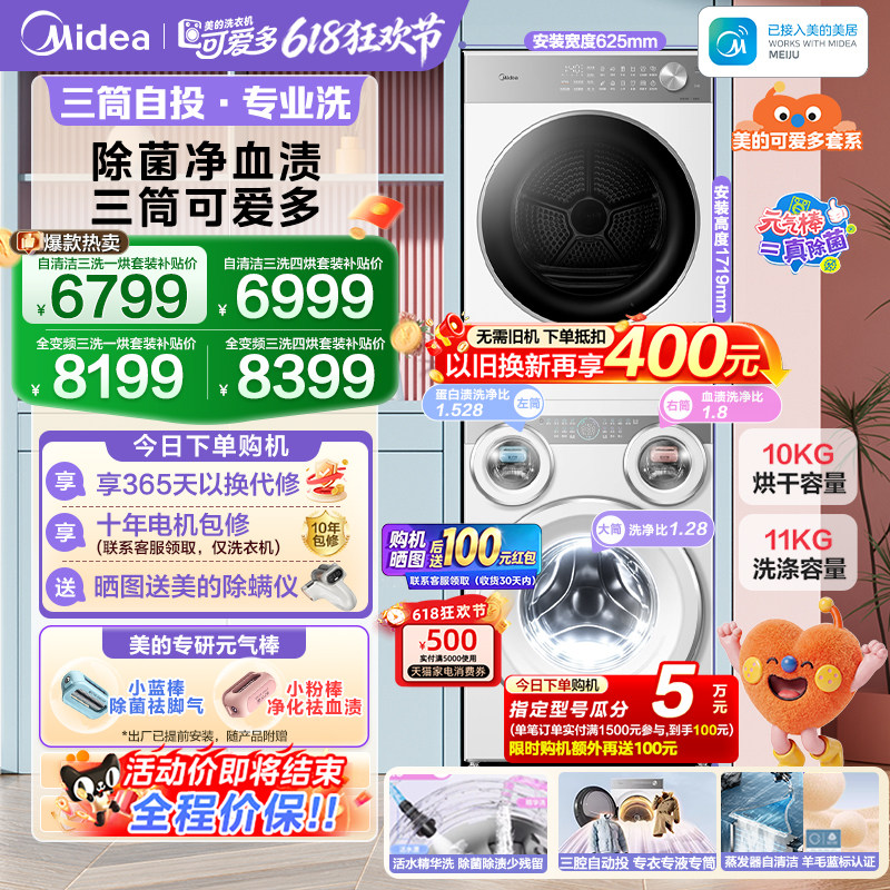 [全民补贴]美的可爱多三筒洗衣机懒人分区热泵烘干机除菌洗烘套装