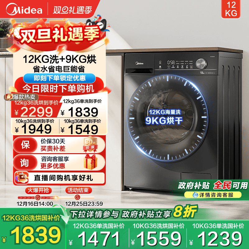 全民补贴美的10/12kg滚筒洗衣机