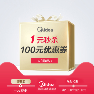 美的洗衣机旗舰店满1000元-100元店铺优惠券12/23-12/24