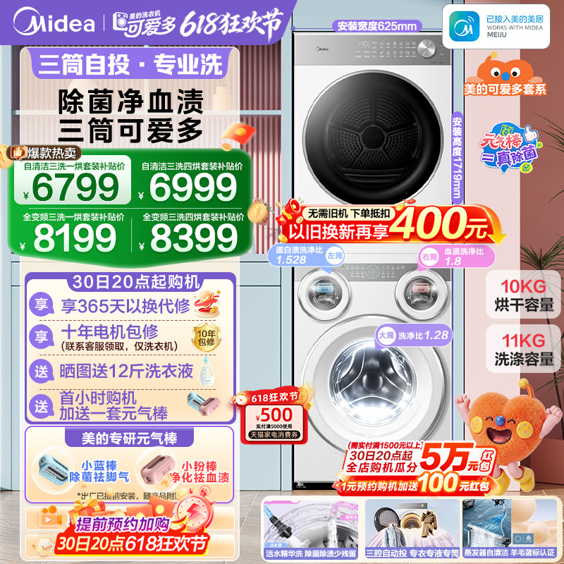 [全民补贴]美的可爱多三筒洗衣机懒人分区热泵烘干机除菌洗烘套装