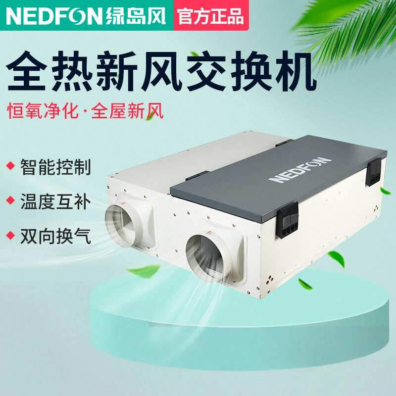 绿岛风家用全热交换器中央空调新风机系统双向换气净化器除PM2.5