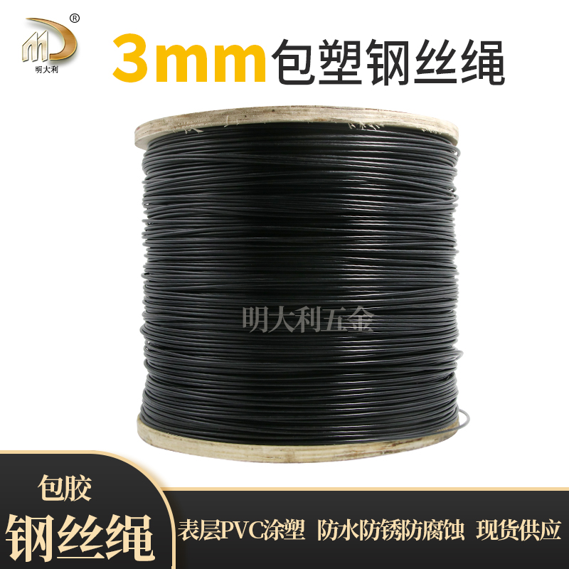 黑色包塑包胶钢丝绳直径3mm 牵引绳 晾衣绳舞台灯光吊绳