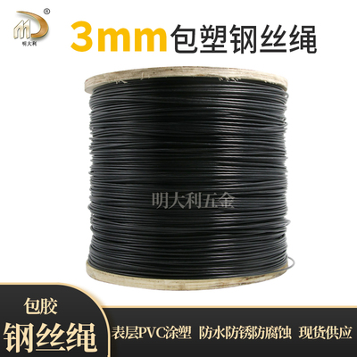 黑色包塑包胶钢丝绳直径3mm 牵引绳 晾衣绳舞台灯光吊绳