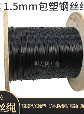 1.5mm包胶黑色钢丝绳 晾衣绳 吊灯挂绳 展览吊绳 铝套压制钢丝绳
