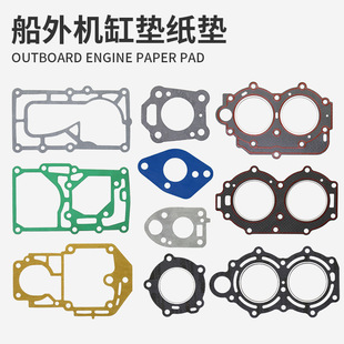 雅马哈百胜航凯船外机舷外发动机缸垫纸垫9.8马力15马力30马力