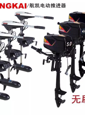 航凯ET45L55LET65L电动推进器12V24V 电动马达 橡皮艇 船外机