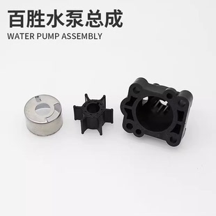 百胜船外机原装配件水冷抽水系统水泵叶轮抽水泵冷却系统冲锋舟挂