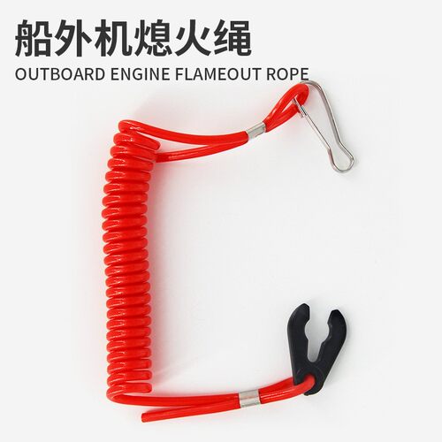 雅马哈海的航凯熄火绳安全绳熄火开关百胜船外机控制器熄火钥匙