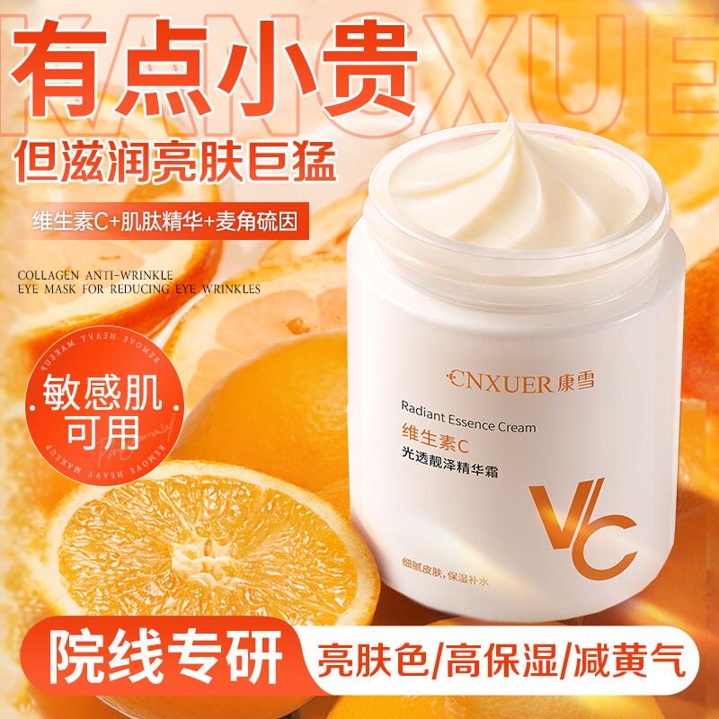 【VC焕亮】康雪维生素C面霜抗氧化熬夜去黄提亮滋润保湿敏感肌