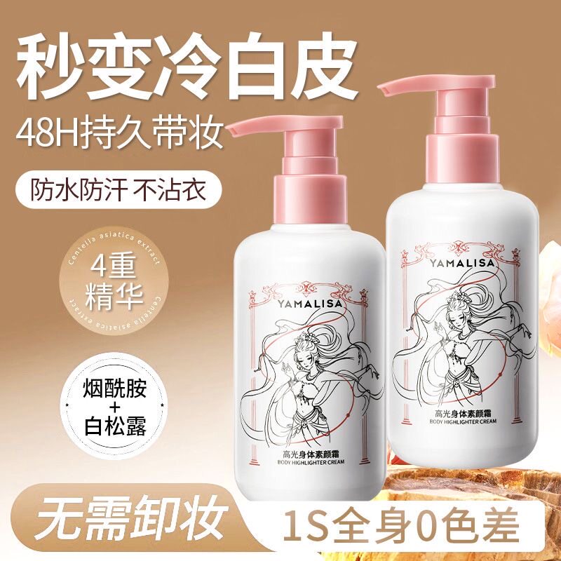 亚玛莉莎高光身体素颜霜全身提亮脖子无色差持久防水防汗不假白