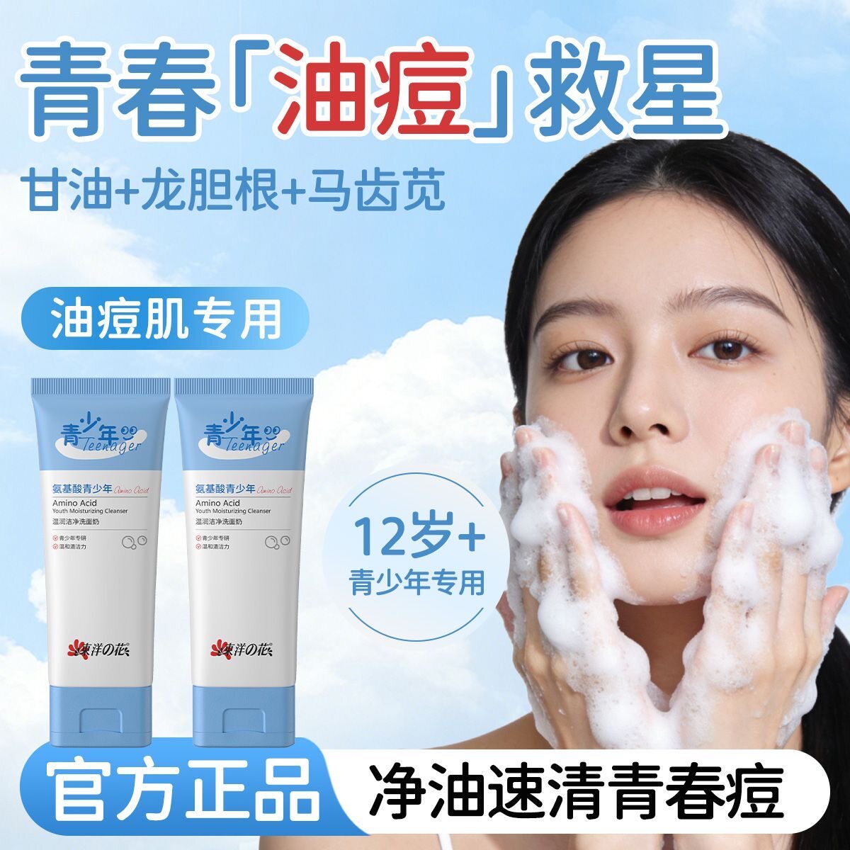 东洋之花氨基酸青少年温润洁净洗面奶深层清洁控油爽肤泡沫洁面乳