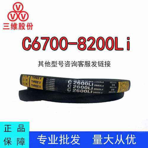 三维三角带C型C6700-8200Li橡胶