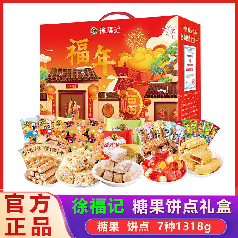 徐福记新年糖果礼盒装官方正品旗舰店过年结婚喜糖年货零食大礼包