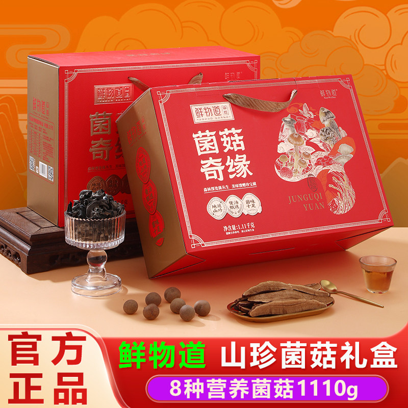 鲜物道菌菇干货山珍礼盒1100营养炖汤菌菇包木耳香菇新年送礼年货,粮油调味/速食/干货/烘焙,干货组合/料包/汤包/干货礼盒,淘宝优惠券,粉丝福利购,淘宝优惠卷