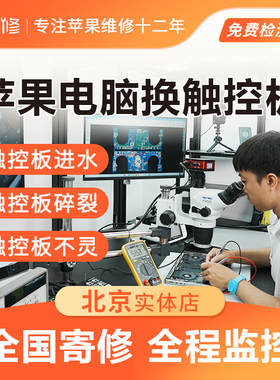 苹果笔记本电脑MacBook Air Pro M1 M2更换触控板 触摸板 维修