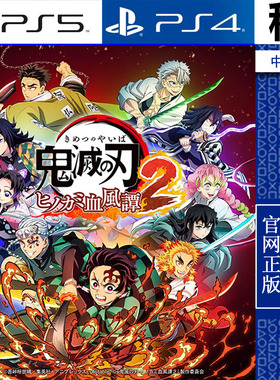 鬼灭之刃2 火之神血风谭2 Demon Slayer 2 PS5 PS4游戏出租 数字