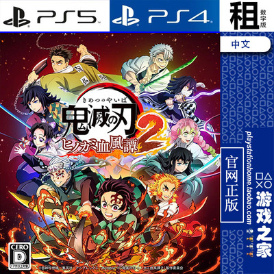 鬼灭之刃2 火之神血风谭2 Demon Slayer 2 PS5 PS4游戏出租 数字