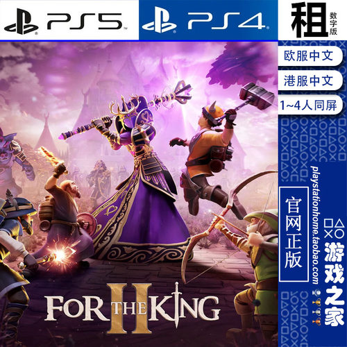 为了吾王2 For the King 2 PS5 PS4游戏出租 数字下载版 带认证