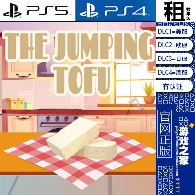 The Jumping Tofu PS5 PS4游戏出租 数字下载版 有认证租赁