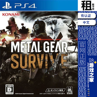 合金装备 生存 PS4游戏出租 数字下载版 有认证租赁 PS5