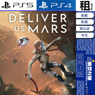 Mars PS5 PS4游戏出租 带认证 火星孤征 数字下载版 Deliver
