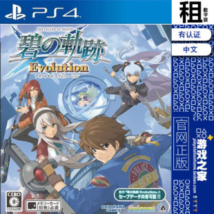 英雄传说 碧之轨迹  PS4游戏出租 数字下载版 有认证租赁 PS5