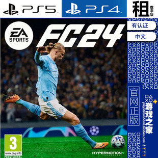 FIFA24 EA SPORTS FC24 PS5 PS4游戏出租 数字下载版 带认证