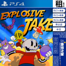 爆破杰克 Explosive Jake PS4游戏出租 数字下载版 认证租赁 PS5