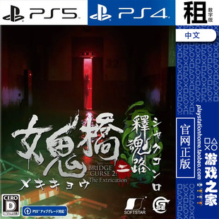 Bridge Curse 女鬼桥2 PS4游戏出租 The PS5 数字下载 释魂路