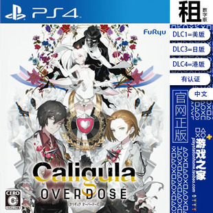 卡里古拉 过量强化 PS4游戏出租 数字下载版 有认证租赁 PS5