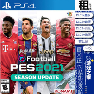 实况足球2021 PES2021 PS4游戏出租 数字下载版 有认证租赁 PS5