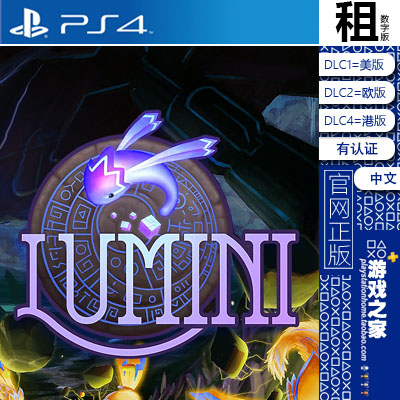 lumini PS4游戏出租 数字下载版 有认证租赁 PS5