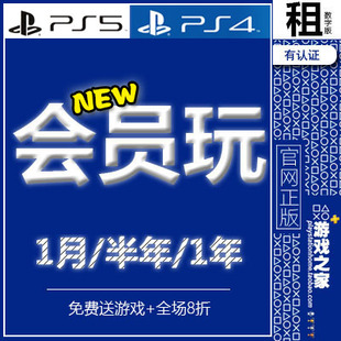 店铺会员玩 PlayStation PS5 PS4游戏免费领 数字下载 有认证出租