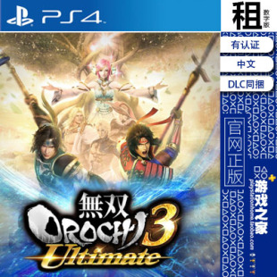 无双大蛇3 终极版含DLC PS4游戏出租 数字下载版 有认证租赁 PS5