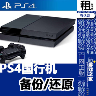 PS4主机 国行机 备份还原 PSN账号 外服全服登录