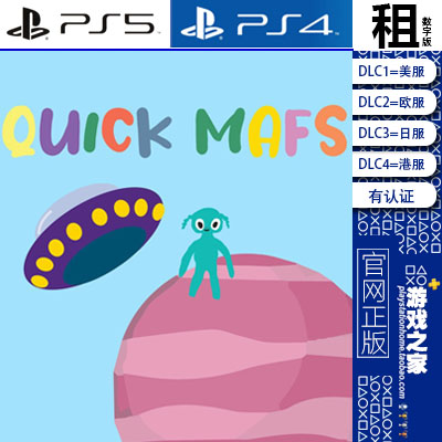 Quick Mafs PS5 PS4 游戏出租 数字下载版 有认证租赁 白金神作