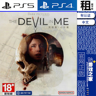 黑相集 心中魔 The Devil in Me PS5 PS4游戏出租 数字下载版