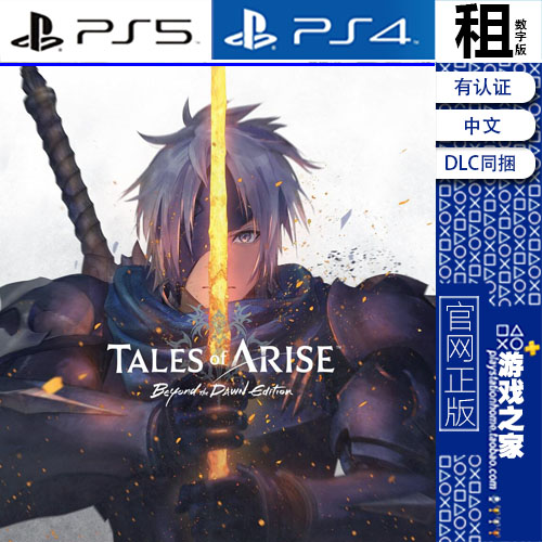 破晓传说 破晓传奇 含黎明新程DLC PS5 PS4游戏出租 数字下载版