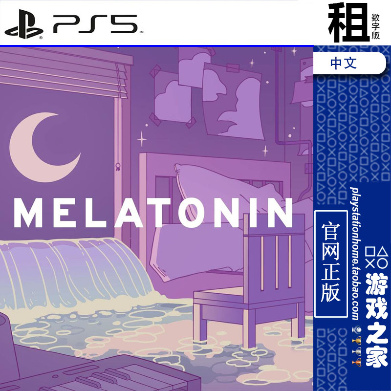 褪黑素 Melatonin PS5游戏出租 数字下载版 带认证