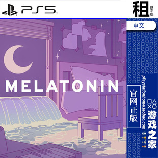 褪黑素 Melatonin PS5游戏出租 数字下载版 带认证
