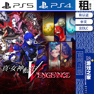真女神转生5 复仇 Vengeance 豪华版含DLC PS5 PS4游戏出租 数字