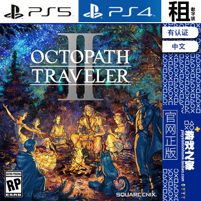 八方旅人2 歧路旅人2 OCTOPATH TRAVELER 2 PS5 PS4游戏出租 数字