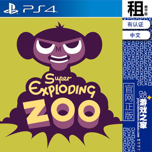 超级爆破动物园 Super Exploding Zoo PS4游戏出租 数字下载版PS5
