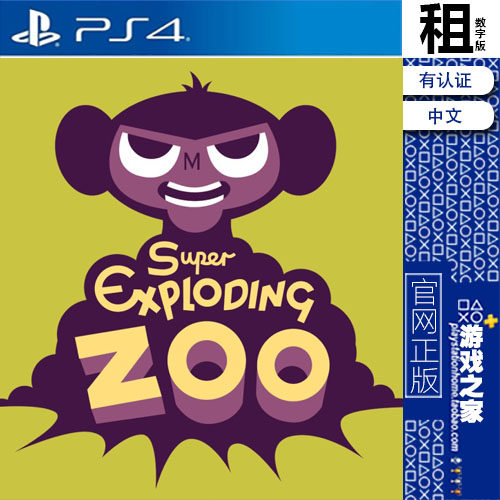 超级爆破动物园 Super Exploding Zoo PS4游戏出租 数字下载版PS5