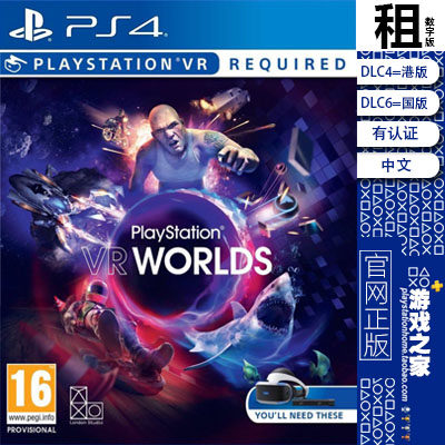 虚拟现实乐园 VR Worlds PS4游戏出租 数字下载版 有认证租赁 PS5
