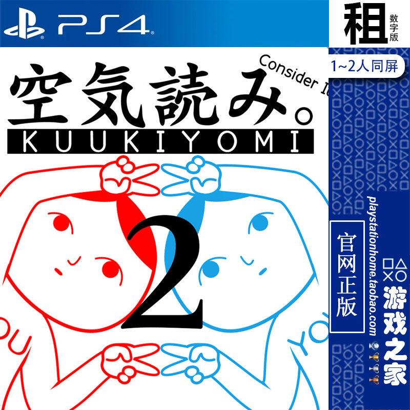 大家一起察言观色2 阅读空气2 PS4游戏出租 数字下载版 PS5