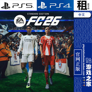 EA SPORTS FC 26 PS5 PS4游戏出租 数字下载版 带认证