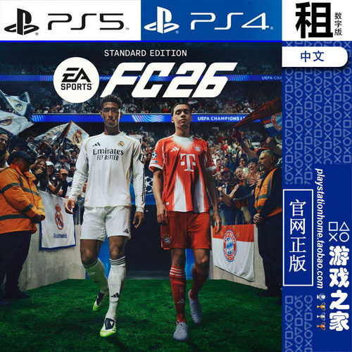 EA SPORTS FC 26 PS5 PS4游戏出租 数字下载版 带认证
