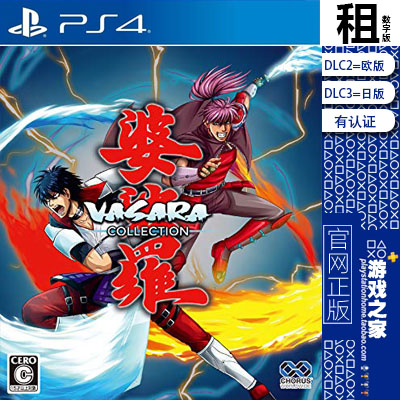 婆娑罗 合集 VASARA  PS4游戏出租 数字下载版 有认证租赁 PS5