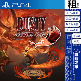 尘怒之拳 Dusty Raging Fist PS4游戏出租 数字下载版 有认证租赁